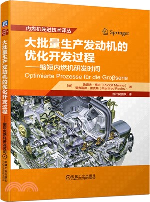 大批量生產發動機的優化開發過程：縮短內燃機研發時間（簡體書）