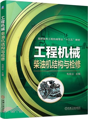 工程機械柴油機結構與檢修（簡體書）