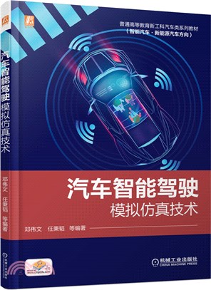 汽車智能駕駛模擬仿真技術（簡體書）