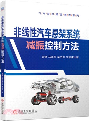 非線性汽車懸架系統減振控制方法（簡體書）