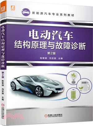 電動汽車結構原理與故障診斷(第2版)（簡體書）