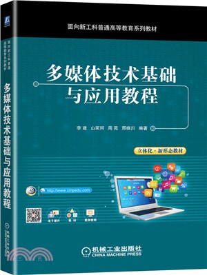 多媒體技術基礎與應用教程（簡體書）