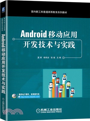 Android移動應用開發技術與實踐（簡體書）