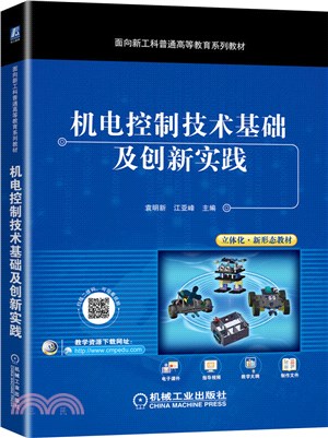 機電控制技術基礎及創新實踐（簡體書）