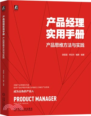 產品經理實用手冊：產品思維方法與實踐（簡體書）