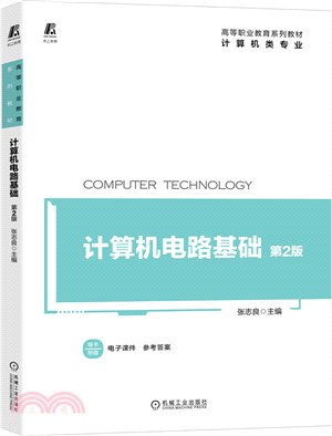 計算機電路基礎(第2版)（簡體書）