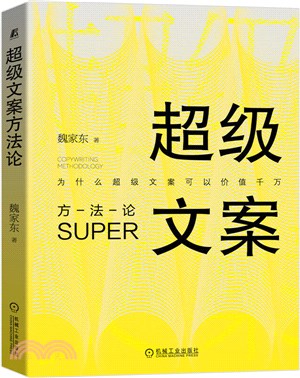 超級文案方法論（簡體書）