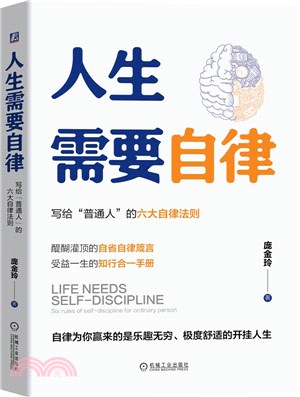 人生需要自律：寫給“普通人”的六大自律法則（簡體書）