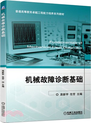 機械故障診斷基礎（簡體書）