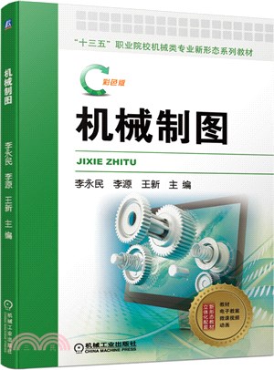 機械製圖（簡體書）