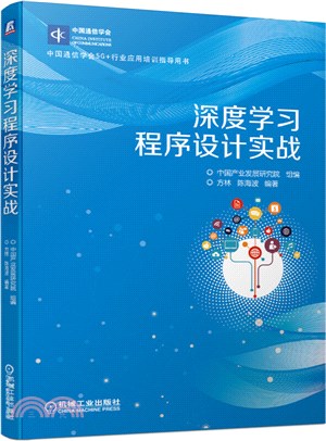 深度學習程序設計實戰（簡體書）