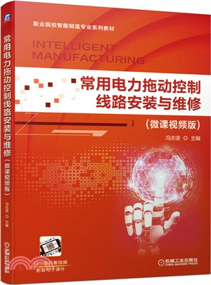 常用電力拖動控制線路安裝與維修(微課視頻版)（簡體書）