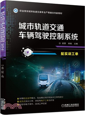 城市軌道交通車輛駕駛控制系統(配實訓工單)（簡體書）