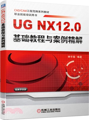 UG NX12.0 基礎教程與案例精解（簡體書）