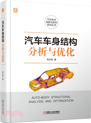 汽車車身結構分析與優化（簡體書）