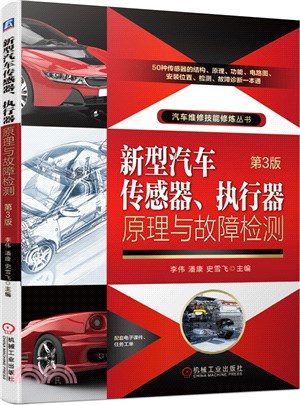 新型汽車傳感器：執行器原理與故障檢測(第3版)（簡體書）