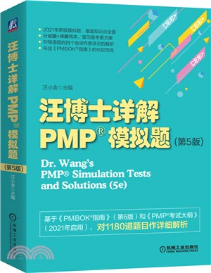 汪博士詳解PMP模擬題(第5版)(全二冊)（簡體書）