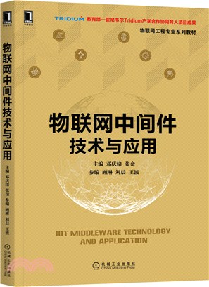 物聯網中間件技術與應用（簡體書）