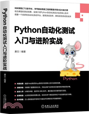 Python自動化測試入門與進階實戰（簡體書）