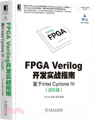 FPGA Verilog開發實戰指南：基於Intel Cyclone Ⅳ(進階篇)（簡體書）