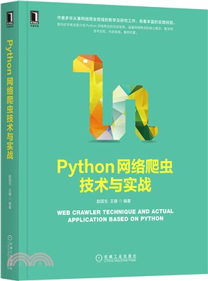 Python網絡爬蟲技術與實戰（簡體書）