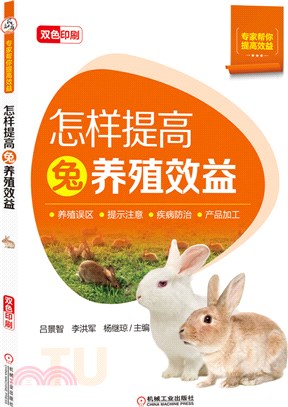 怎樣提高兔養殖效益（簡體書）
