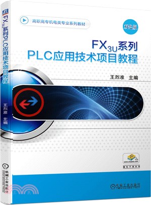 FX3U系列PLC應用技術項目教程（簡體書）