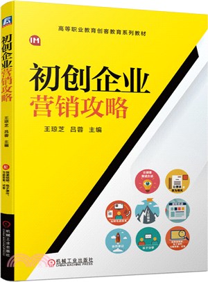 初創企業營銷攻略（簡體書）