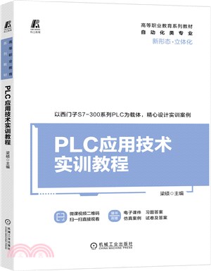 PLC應用技術實訓教程（簡體書）