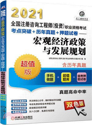 2021全國註冊諮詢工程師(投資)職業資格考試考點突破+歷年真題+押題試卷：宏觀經濟政策與發展規劃（簡體書）