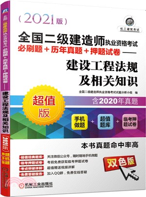 2021全國二級建造師執業資格考試必刷題+歷年真題+押題試卷：建設工程法規及相關知識（簡體書）