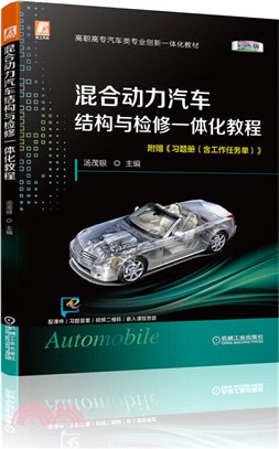 混合動力汽車結構與檢修一體化教程(彩色版)（簡體書）