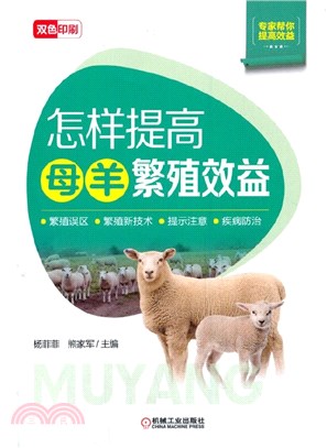 怎樣提高母羊繁殖效益（簡體書）