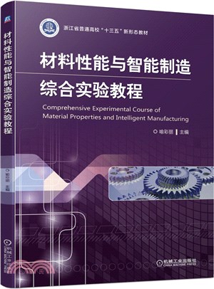 材料性能與智能製造綜合實驗教程（簡體書）