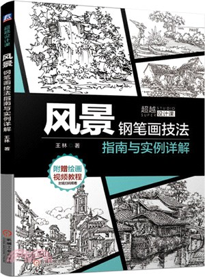 風景鋼筆畫技法指南與實例詳解（簡體書）