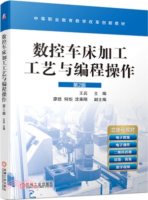 數控車床加工工藝與編程操作(第2版)（簡體書）