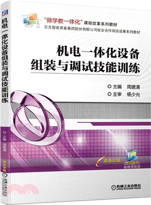 機電一體化設備組裝與調試技能訓練（簡體書）