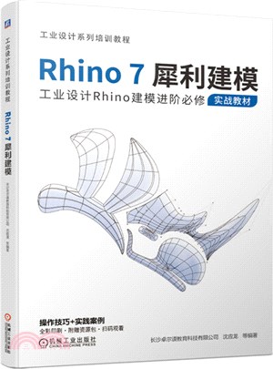 Rhino7犀利建模（簡體書）