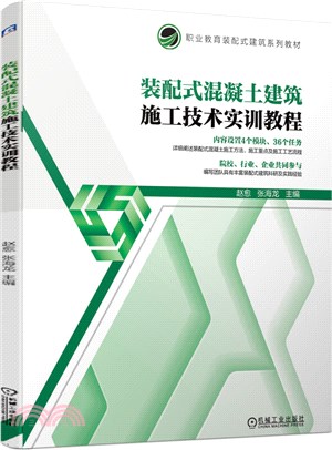 裝配式混凝土建築施工技術實訓教程（簡體書）