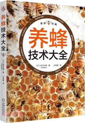 養蜂技術大全(全彩)（簡體書）