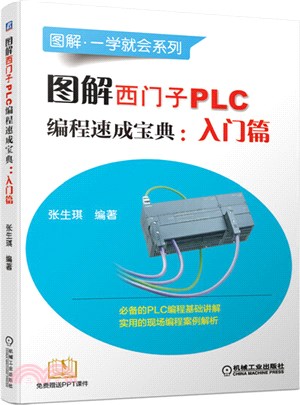 圖解西門子PLC編程速成寶典：入門篇（簡體書）