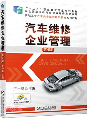 汽車維修企業管理(第4版)（簡體書）