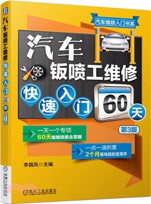 汽車鈑噴工維修快速入門60天(第3版)（簡體書）