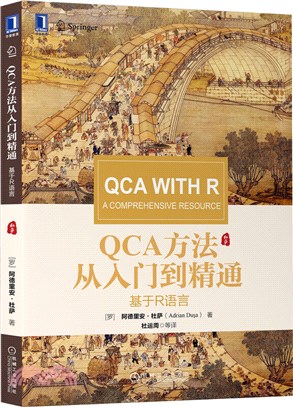 QCA方法從入門到精通：基於R語言（簡體書）