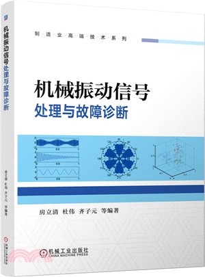 機械振動信號處理與故障診斷（簡體書）