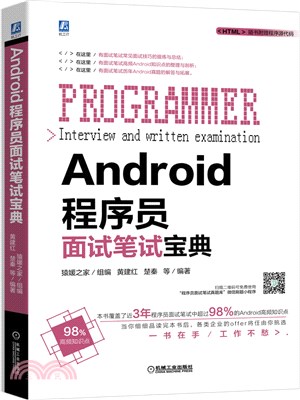 Android程序員面試筆試寶典（簡體書）