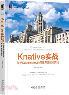 Knative實戰：基於Kubernetes的無服務器架構實踐（簡體書）