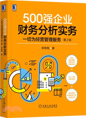 500強企業財務分析實務：一切為經營管理服務(第2版)（簡體書）