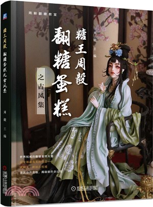 糖王周毅：翻糖蛋糕之古風集（簡體書）