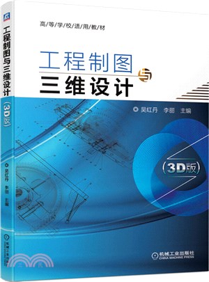 工程製圖與三維設計(3D版)（簡體書）